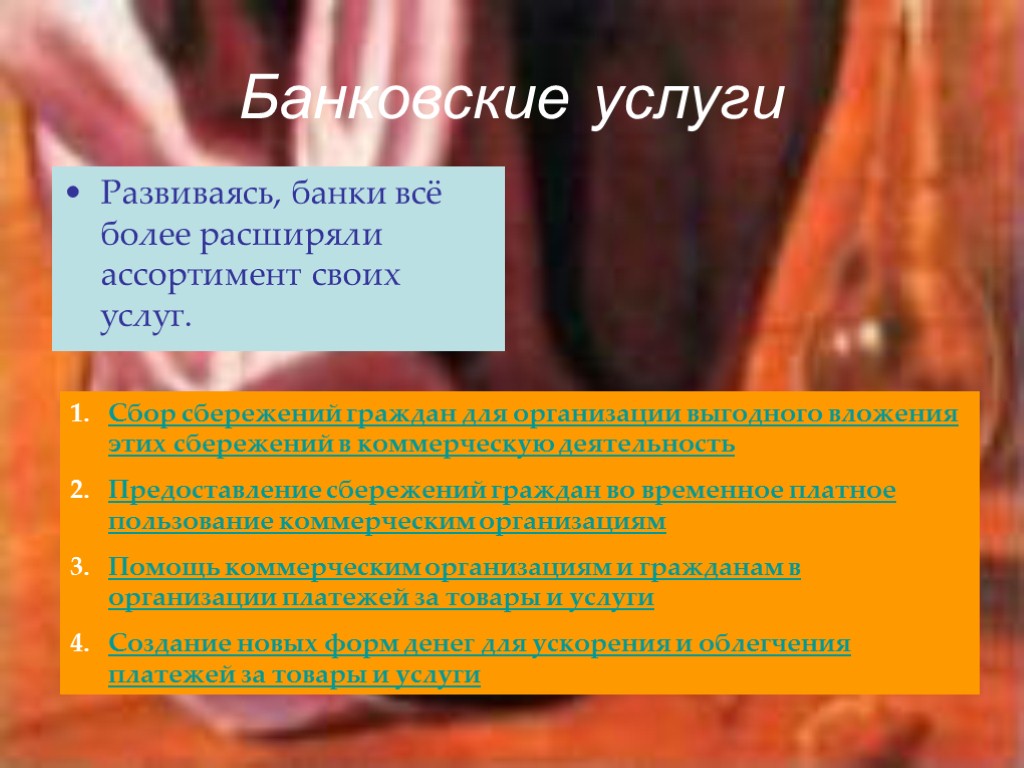 Банковские услуги Развиваясь, банки всё более расширяли ассортимент своих услуг. Сбор сбережений граждан для